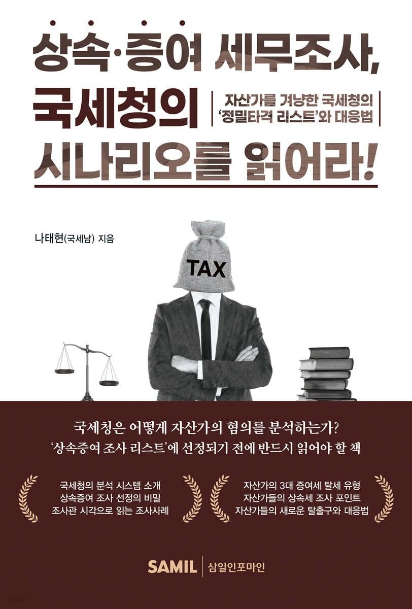 나태현 상속증여 세무조사 국세청의 시나리오를 읽어라 나태현 삼일인포마인 (655871)
