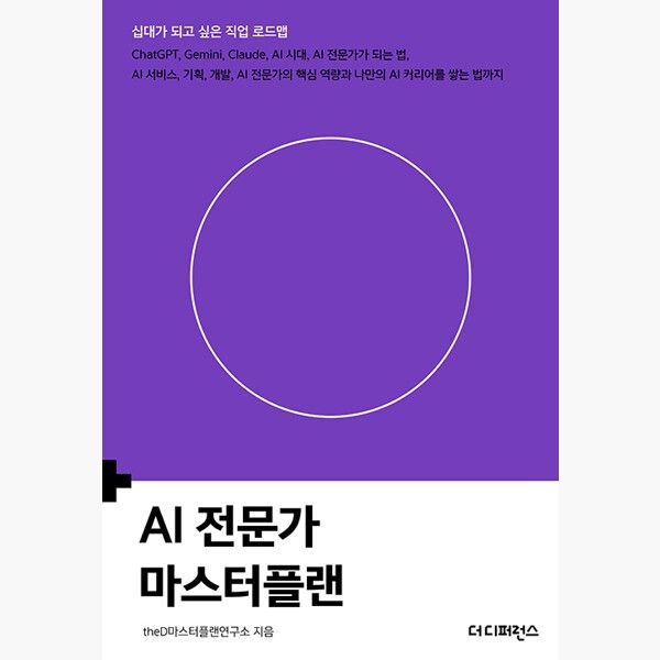 AI 전문가 마스터플랜 - ChatGPT Gemini Claude AI 시대 AI 전문가가 되는 법 AI 서비스 기획 개발 AI 전문가의 핵심 역량과