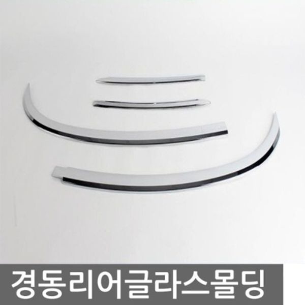 코란도C 리어글라스 크롬몰딩 3pcs 뒷유리 몰딩용품