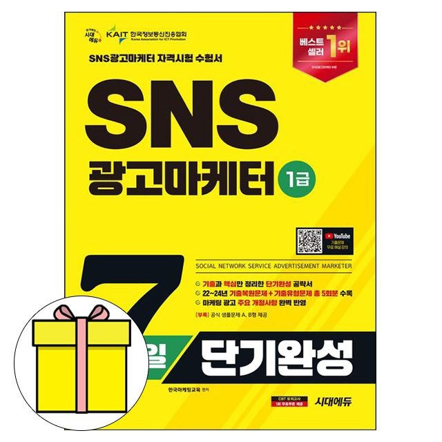 한국마케팅협회 시대고시기획 SNS 광고마케터 1급 7일 단기완성 시험한국마케팅협회(1914061)