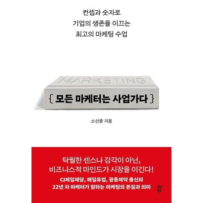 다산북스 모든 마케터는 사업가다 - 컨셉과 숫자로 기업의 생존을 이끄는 최고의 마케팅 수업 / 소선중다산북스(2047327)
