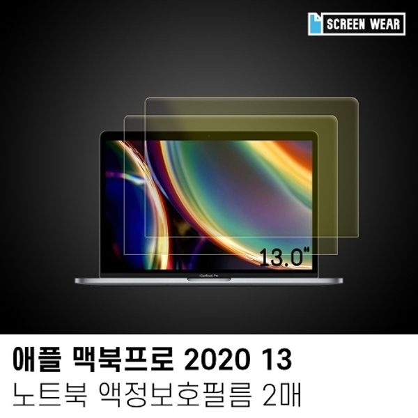 (2매)2020 맥북프로 13 블루라이트차단 액정필름