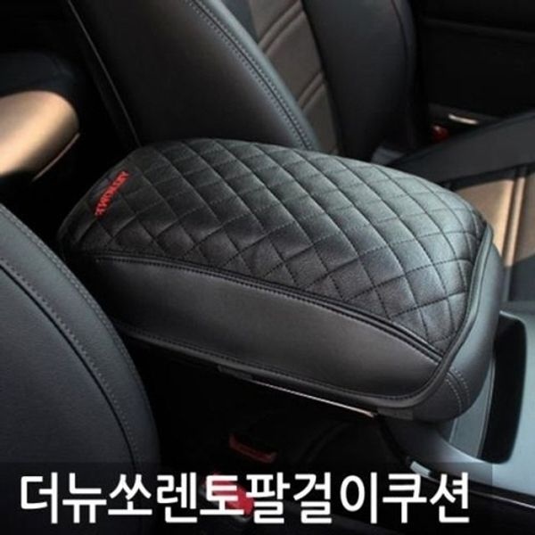 더뉴쏘렌토 엠보싱 팔걸이 쿠션/차량용 콘솔박스쿠션