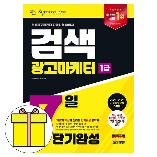 SD마케팅연구소 시대고시기획 검색광고마케터 1급 7일 단기완성 시험SD마케팅연구소(1913911)