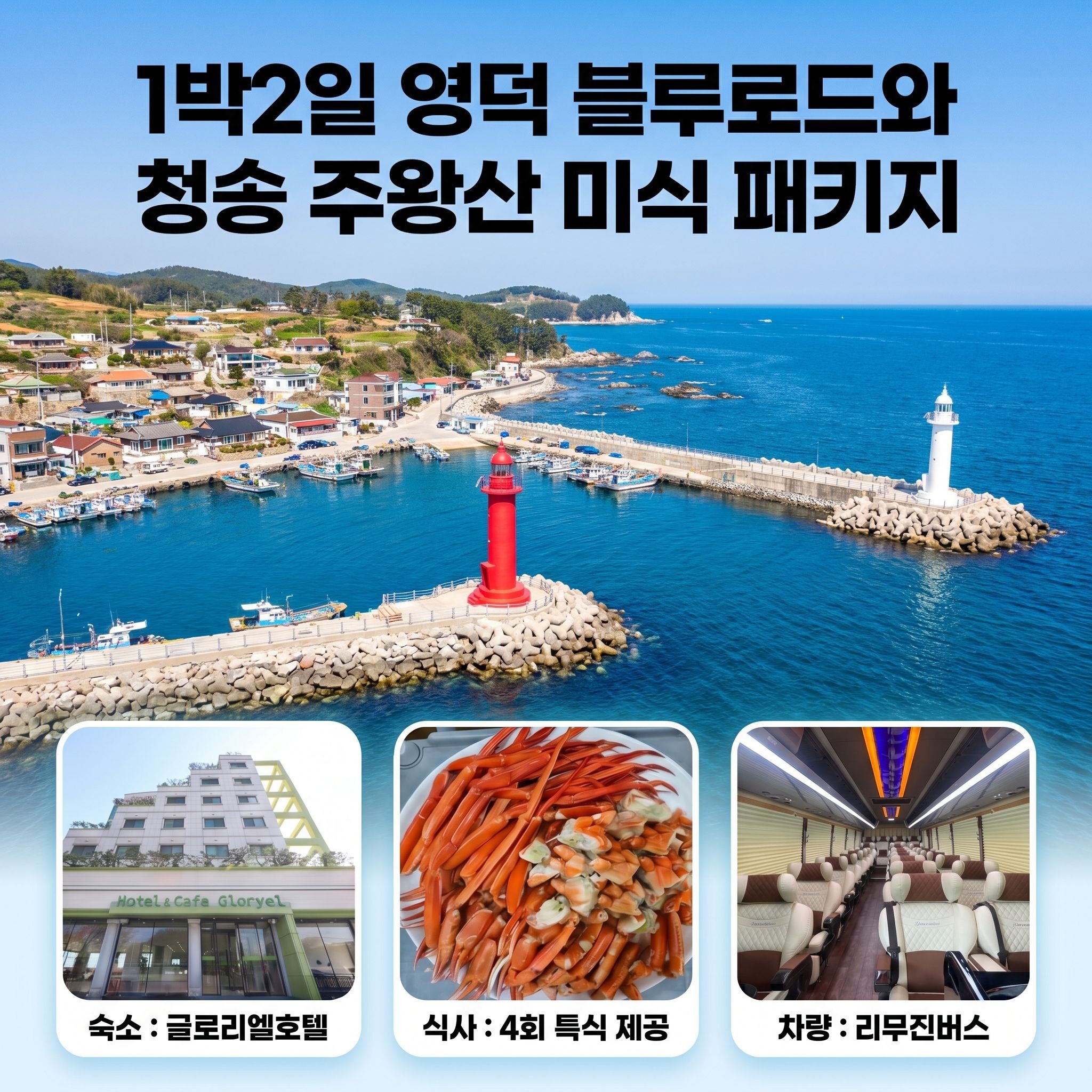 꿈꾸는기차여행 [런트립] 1박2일 영덕 블루로드와 청송 주왕산 미식 패키지