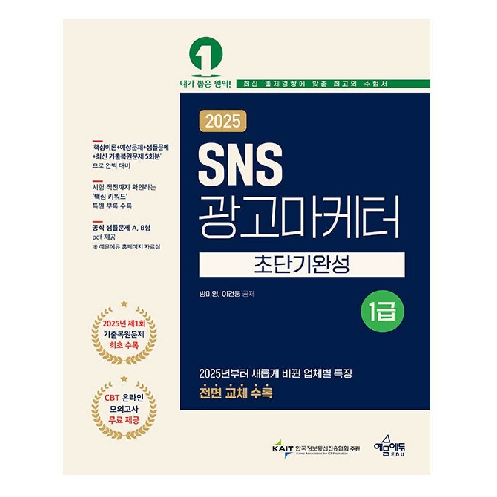 방미영 SNS 광고마케터 1급 초단기완성