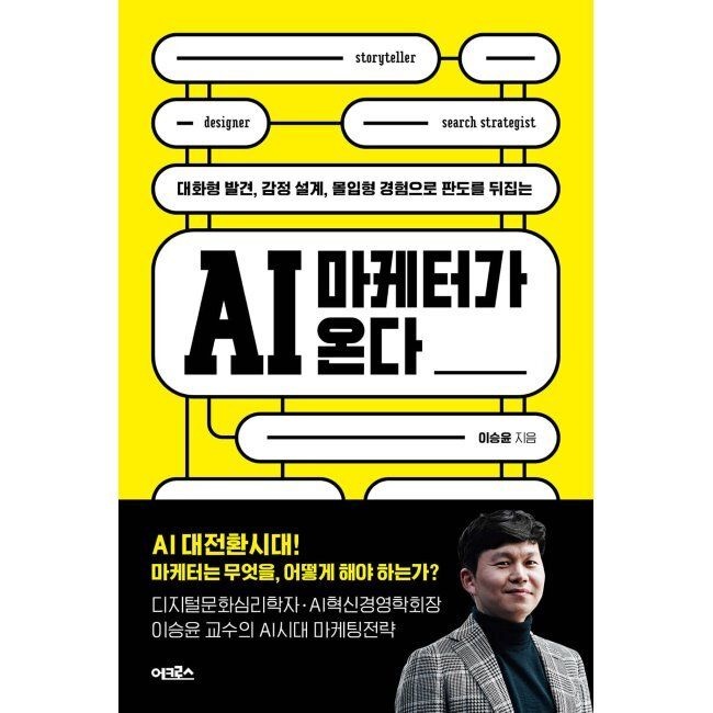 어크로스 AI 마케터가 온다 - 대화형 발견, 감정 설계, 몰입형 경험으로 판도를 뒤집는 / 이승윤어크로스(1976492)