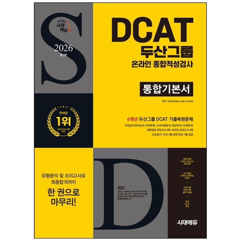 UnKnown [하나북] 2026 시대교제에듀 두산그룹 DCAT 온라인 종합적성검사 통합기본서 :6개년 기출+무료DCAT특강 [개정판 8 판 ]