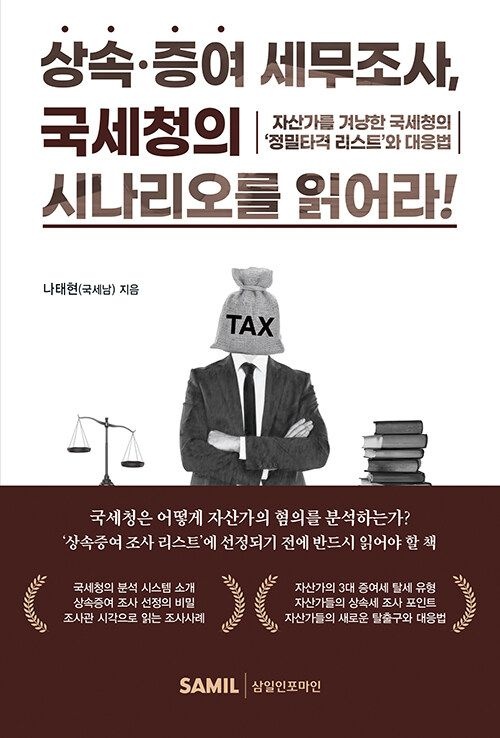 삼일인포마인 상속증여 세무조사, 국세청의 시나리오를 읽어라!