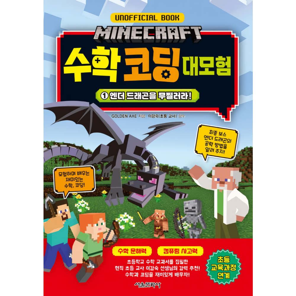 [오늘출발] 마인크래프트 수학 코딩 대모험 1 엔더 드래곤을 무찔러라! 전 세계 비디오 게임 판매 1위, 마인크래프트 마인크