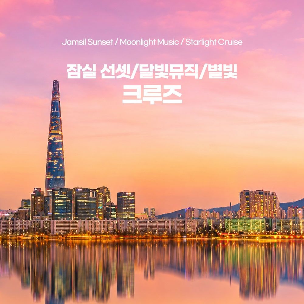 [잠실] 선셋/달빛뮤직/별빛 크루즈