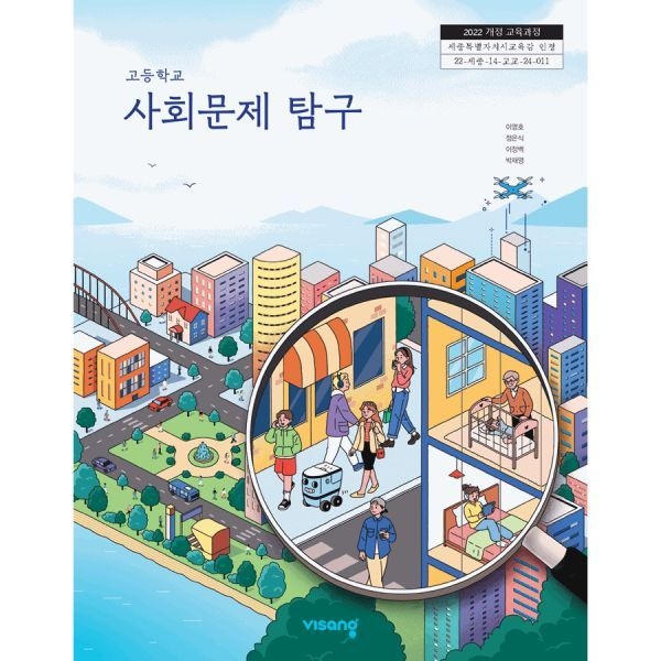 고등학교 교과서 사회문제탐구 비상교육 이영호 외 (2022개정 교육과정)(2170950)