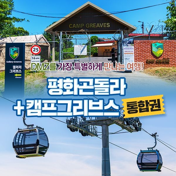 [경기] 파주 DMZ곤돌라+캠프그리브스 통합권 출시 (~10/31)/파주케이블카/파주임진각평화곤돌라/파주곤돌라
