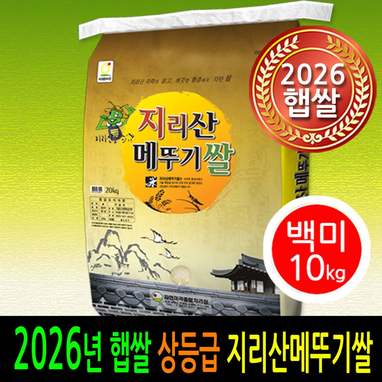 [ 2025년 남원 ] [더조은쌀] 지리산메뚜기쌀 백미10kg / 상등급 / 남원정통쌀 우리농산물 당일도정 박스포장