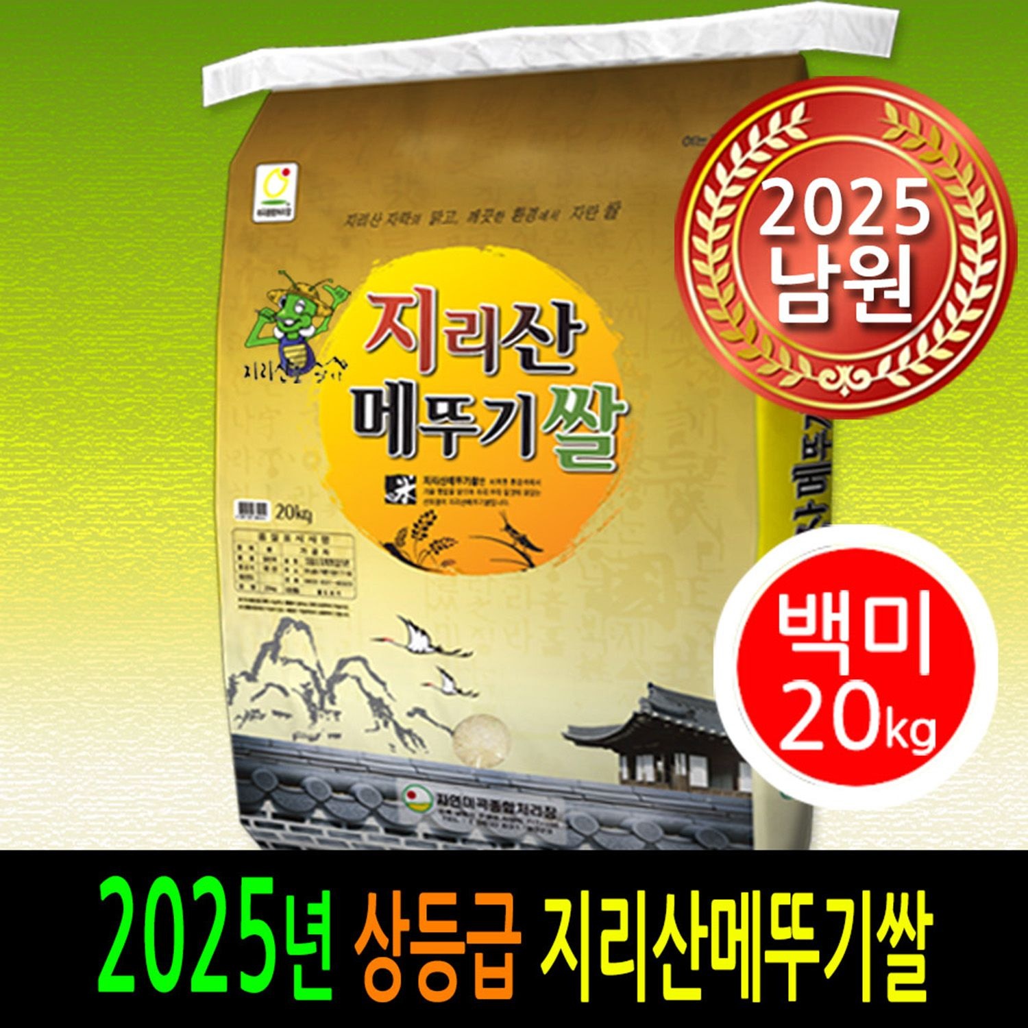 [ 2025년 남원 ] [더조은쌀] 지리산메뚜기쌀 백미20kg / 상등급 / 남원정통쌀 우리농산물 당일도정 박스포장