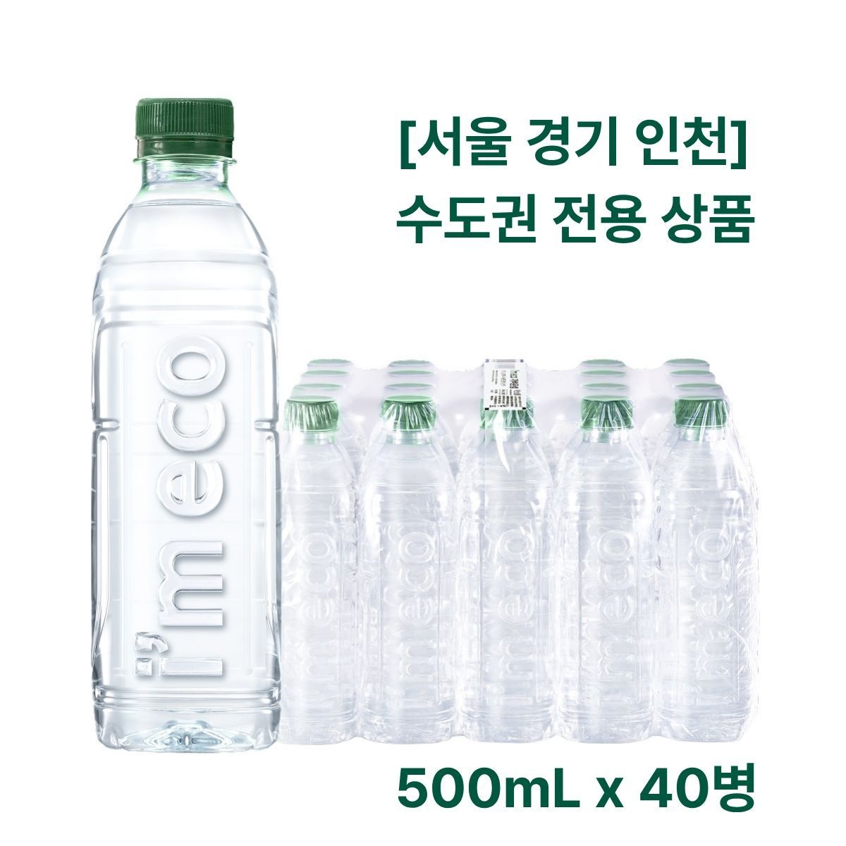 산수 [서울 경기 인천] 수도권 전용 무라벨 생수 500mL x 40병