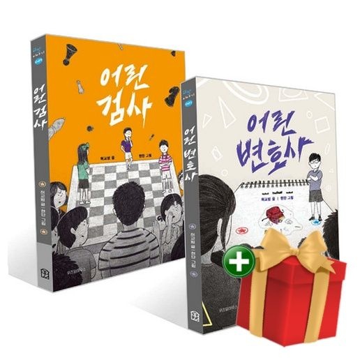 어린 변호사+어린 검사 세트+랜덤선물