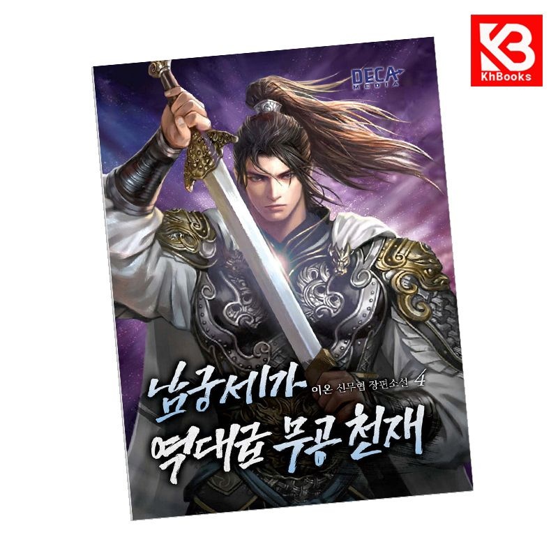 남궁세가 역대급 무공 천재 4 책 + 책갈피