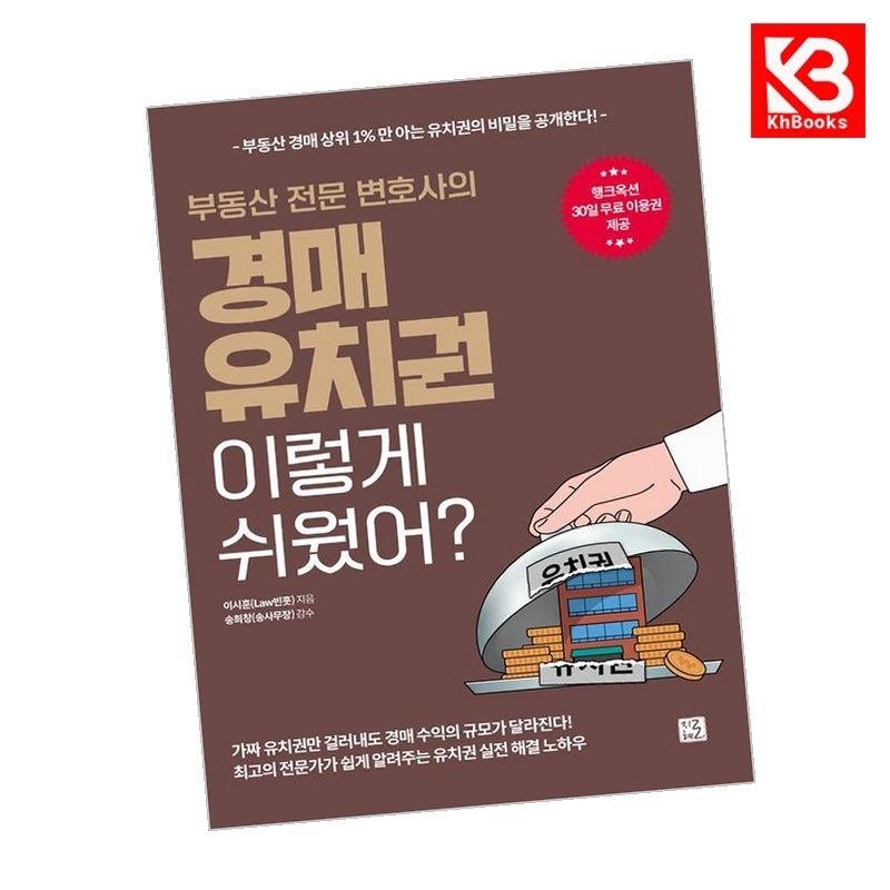 부동산 전문 변호사의 경매 유치권 이렇게 쉬웠어 책 + 책갈피
