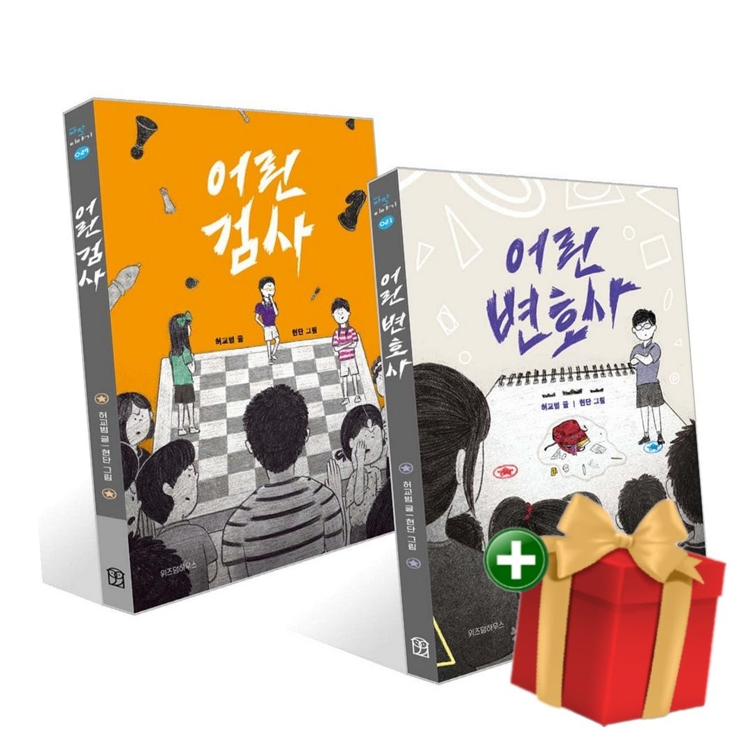 어린 변호사+어린 검사 세트+랜덤선물