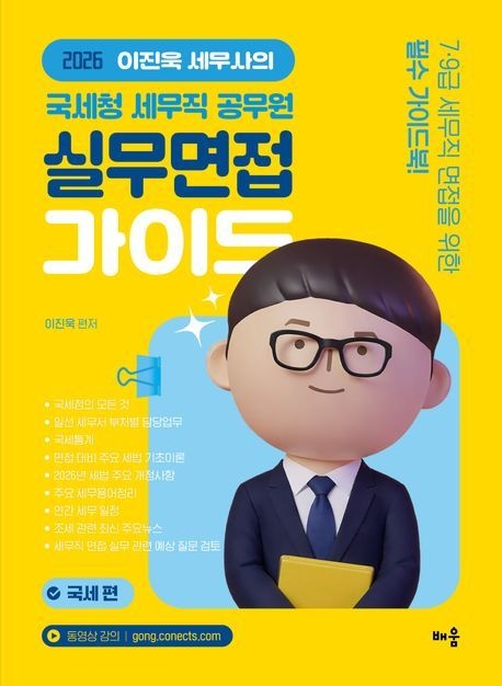배움 2026 최신본이진욱 세무사의 국세청 세무직 공무원 실무면접 가이드: 국세 편8판