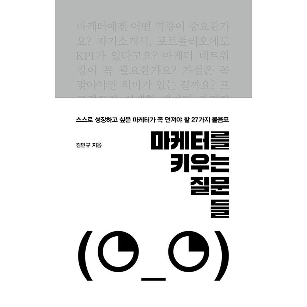 UnKnown 마케터를 키우는 질문들 - 스스로 성장하고 싶은 마케터가 꼭 던져야 할 27가지 물음표 / 김민규