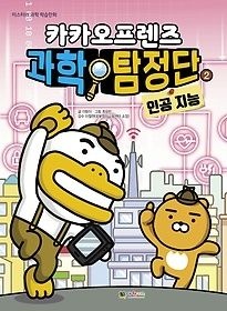 [중고] [개똥이네][중고-상] 카카오프렌즈 과학탐정단 2 - 인공 지능(CP61)