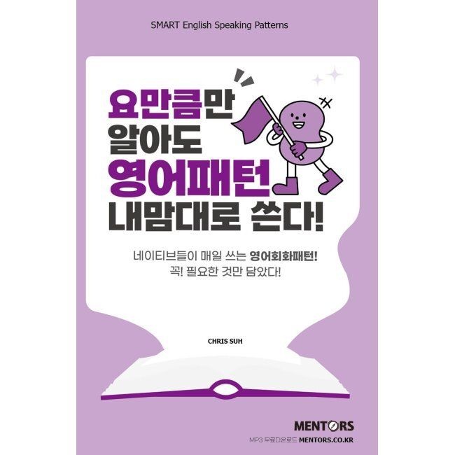 요만큼만 알아도 영어패턴 내맘대로 쓴다 / Chris Suh멘토스(MENTORS)(2365698)