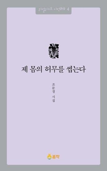 제 몸의 허무를 씹는다 - 리얼리스트 시전 4
