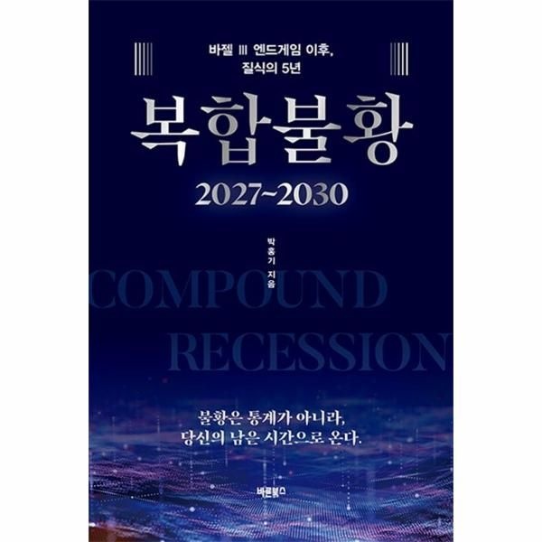 복합불황 2027~2030 - 바젤 Ⅲ 엔드게임 이후, 질식의 5년 (양장)