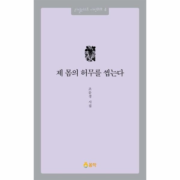 제 몸의 허무를 씹는다 - 리얼리스트 시전 4