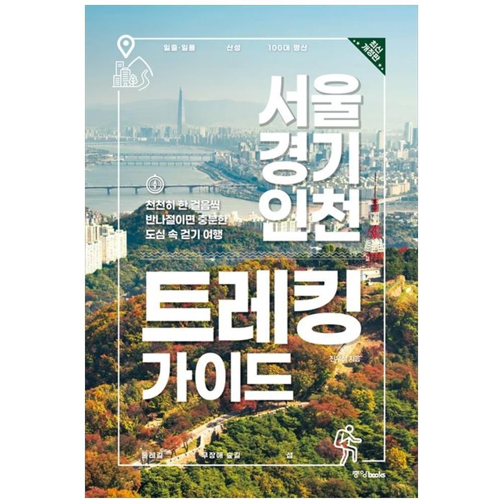 더송북 서울 경기 인천 트레킹 가이드 : 천천히 한 걸음씩 반나절이면 충분한 도심 속 걷기 여행