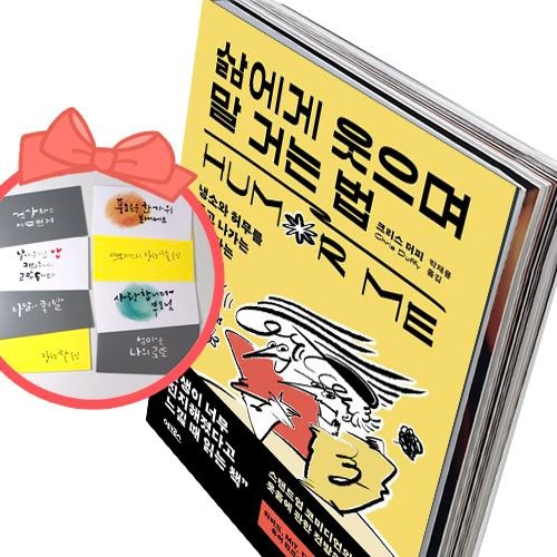 삶에게 웃으며 말 거는 법 냉소와 허무를 뚫고 나가는 유머라는 해독제