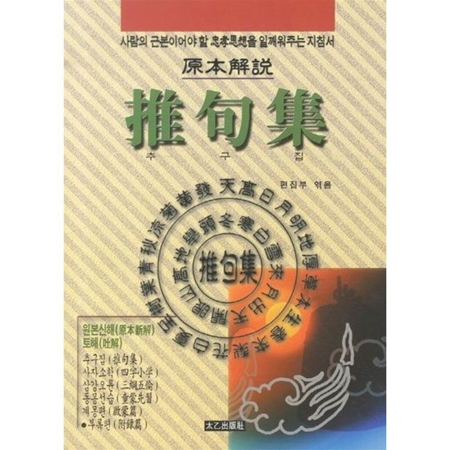추구집 - 사람의 근본이어야 할 충효사상을 일깨워주는 지침서태을출판사(2036869)