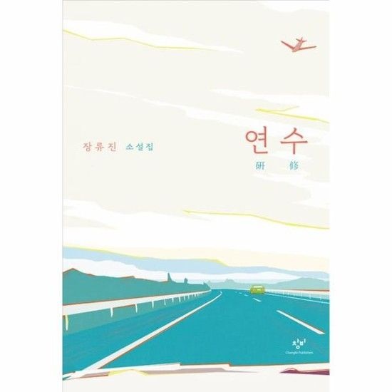 아이닷비(idotb) 연수 - 장류진 소설집
