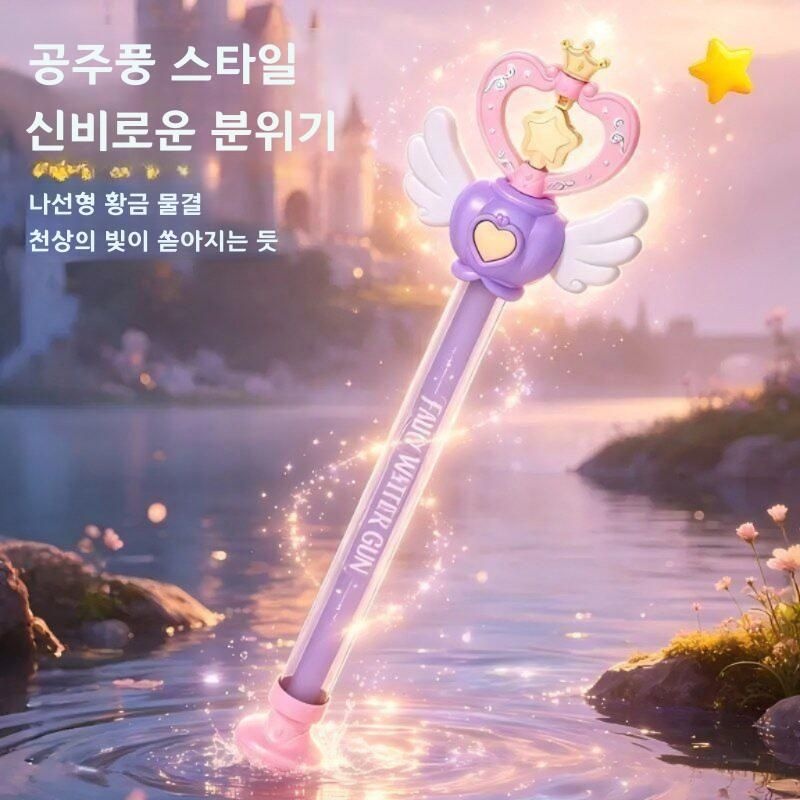 마법봉 물총 발광 물놀이 공주 요술봉 워터밤