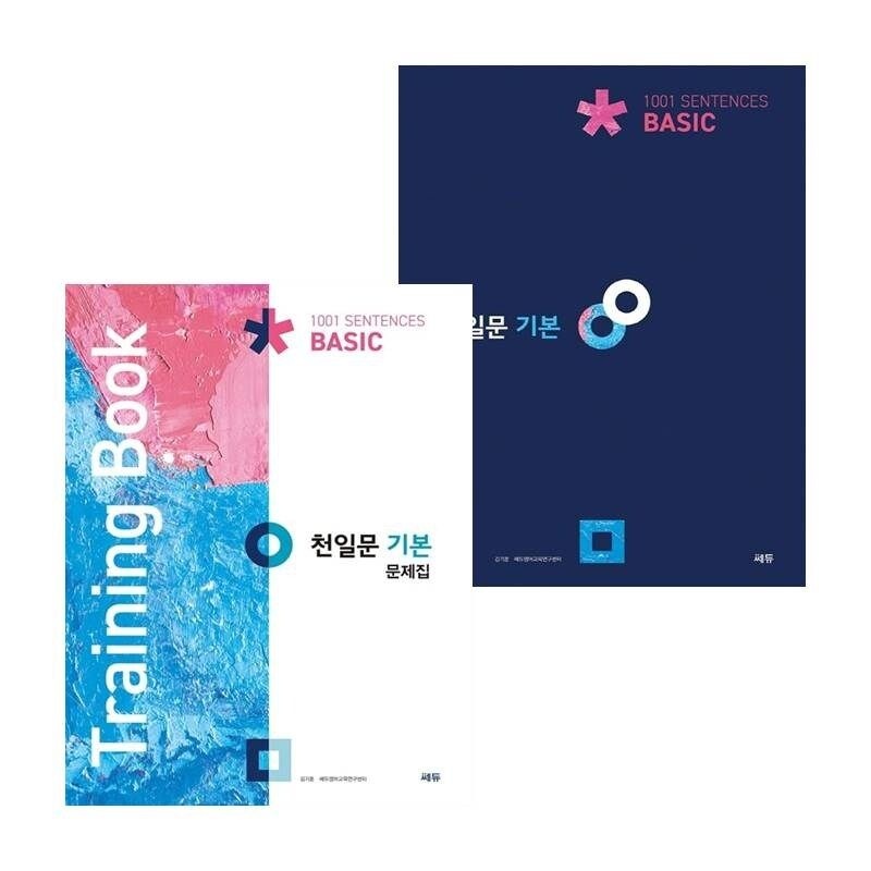 천일문기본Basic베이직1001Sentences+TrainingBook(전2권)세트학습교구