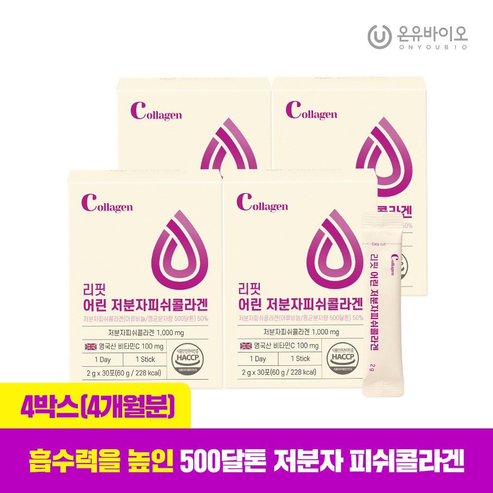 [온유바이오] 체내 흡수율up 500달톤 리핏 어린 저분자 피쉬콜라겐 4박스(4...