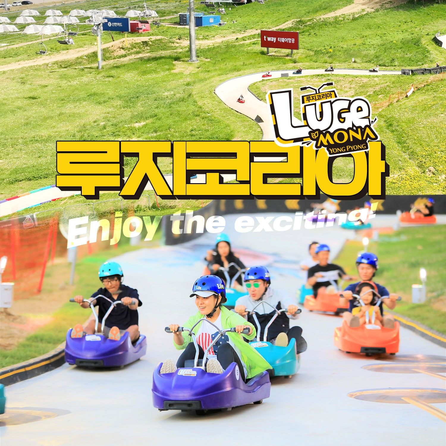 [평창] 모나용평 루지 하계시즌 이용권(7/17~10/31)