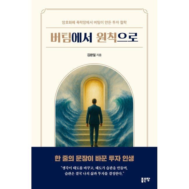 [좋은땅][오늘출발] 버팀에서 원칙으로 - 암호화폐 폭락장에서 버팀이 만든 투자 철학 / 김환일