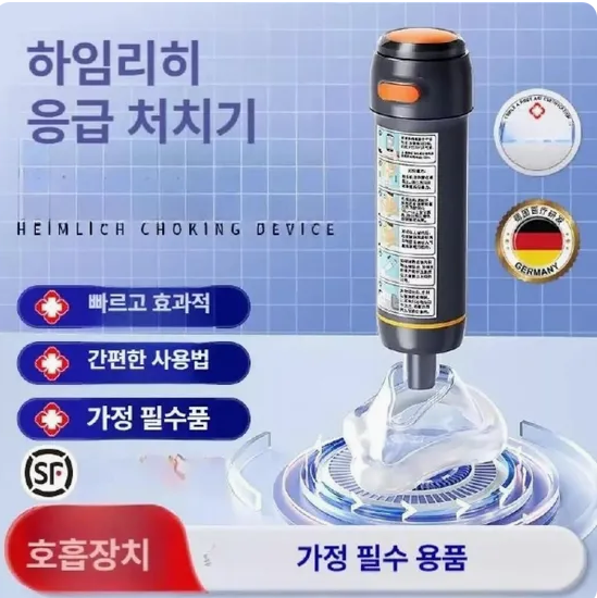 하임리히 응급키트 기도폐쇄 질식방지 흡입식 응급구조장치 가정용 휴대용