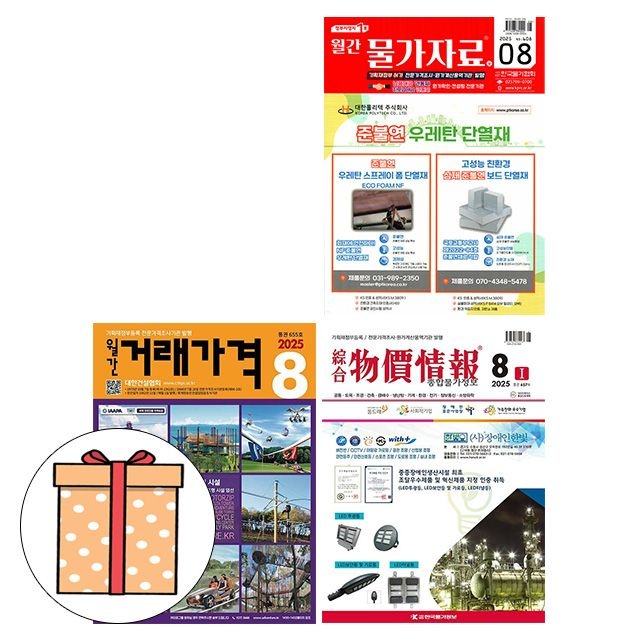 8월호 종합 물가정보 + 월간 물가자료 + 거래가격월간 물가자료 저자(1963479)