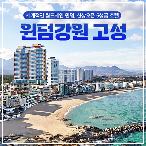 [롯데온] 윈덤강원 고성 스탠다드+조식 패키지