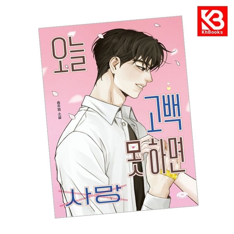 오늘 고백 못 하면 사망 책 + 책갈피