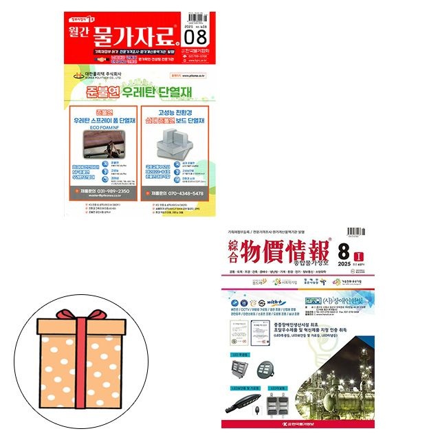 월간 물가자료 + 종합 물가정보 8월호 세트 한국물가정보 (494163)