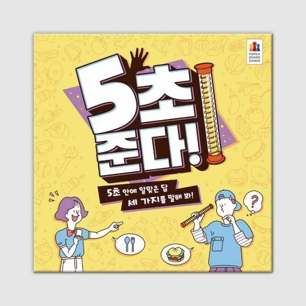 (현대Hmall) 코리아보드게임즈 5초 준다