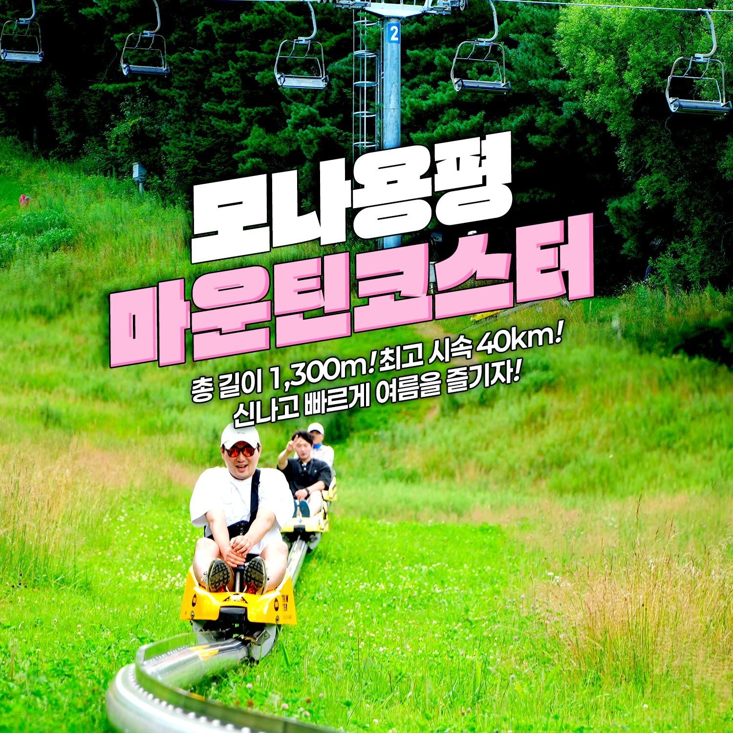 [평창] 모나용평 마운틴코스터 하계시즌 이용권(7/17~10/31)