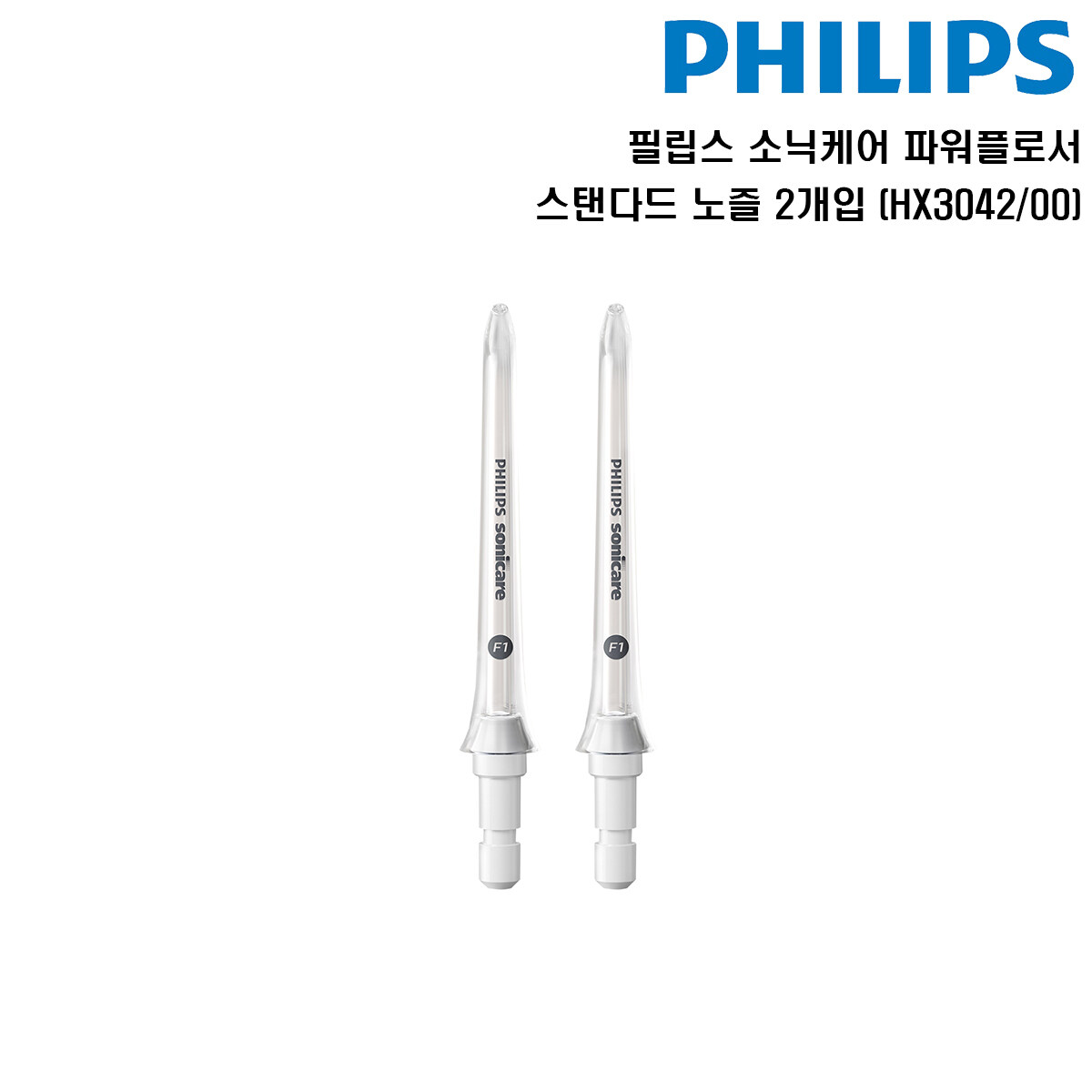 [TV상품]필립스 소닉케어 파워플로서 스탠다드 노즐 2개입 HX3042/00