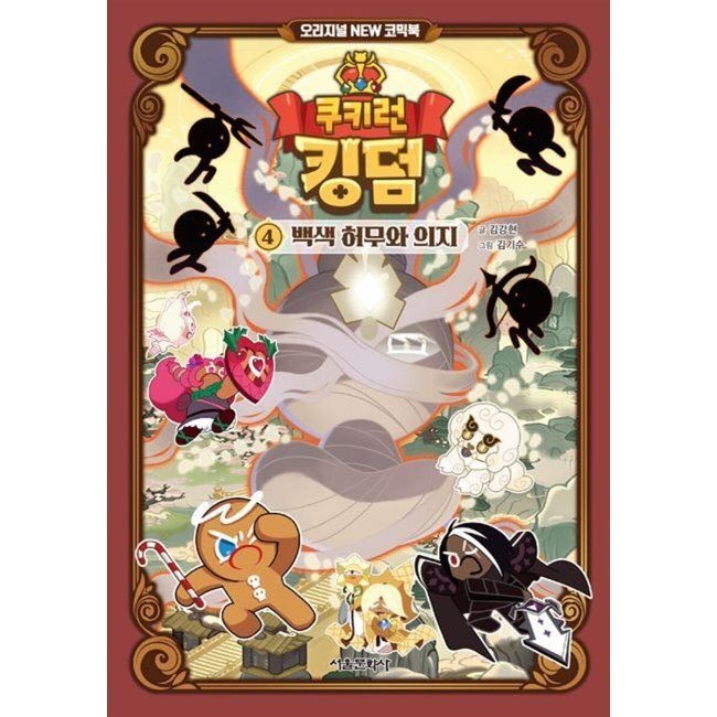 쿠키런 킹덤 오리지널 NEW 코믹북 4 백색 허무와 의지 / 김강현,김기수