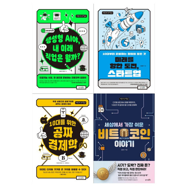[동아엠앤비][동아엠앤비] [/접착메모지]10대를 위한 경제 톡톡 시리즈 1~4권세트(미래직업+스타트업+공짜 경제학+비트코인)